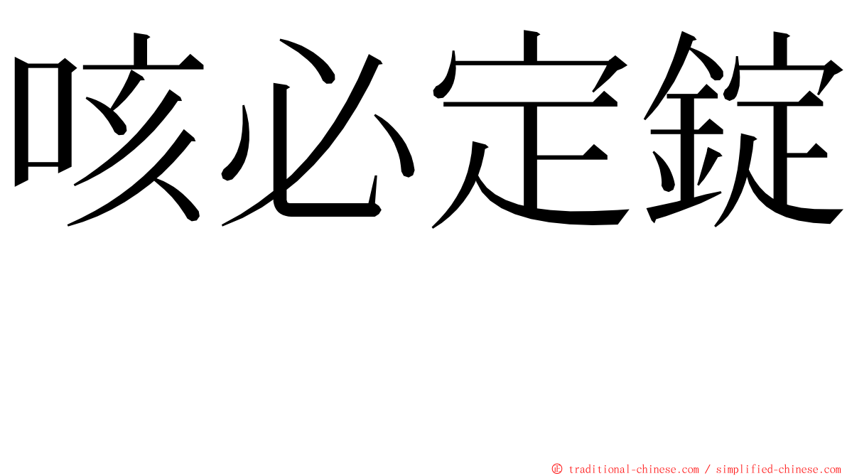 咳必定錠　 ming font